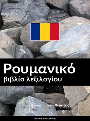 cover image of Ρουμανικό βιβλίο λεξιλογίου